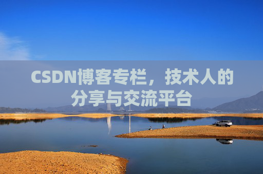 CSDN博客专栏，技术人的分享与交流平台